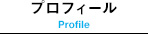 プロフィール /Profile